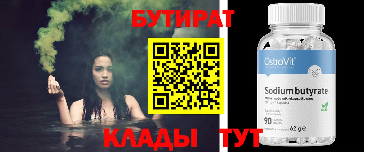 БУТИРАТ бутандиол  Вход с VPN  Джанкой 